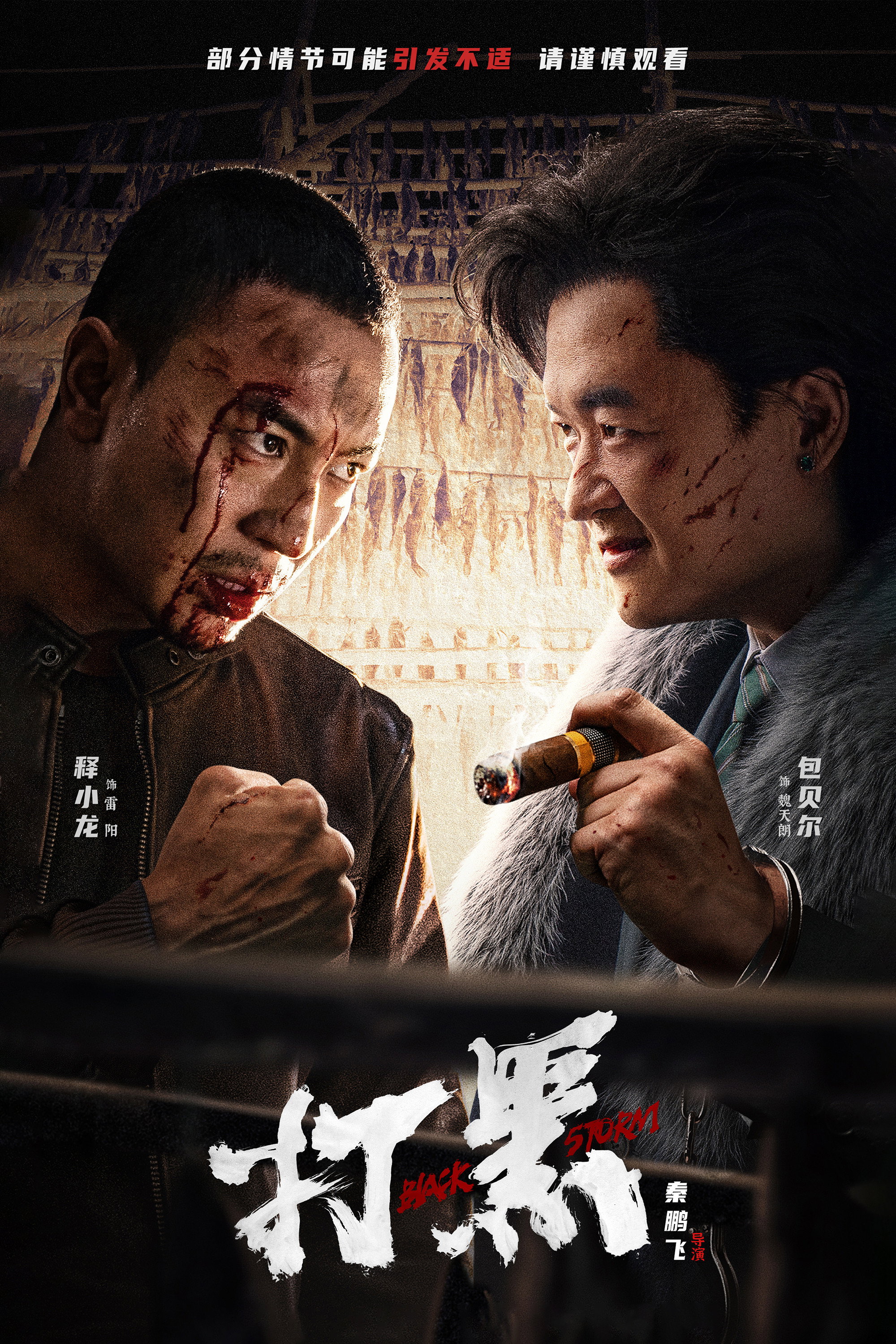 Poster de 打黑