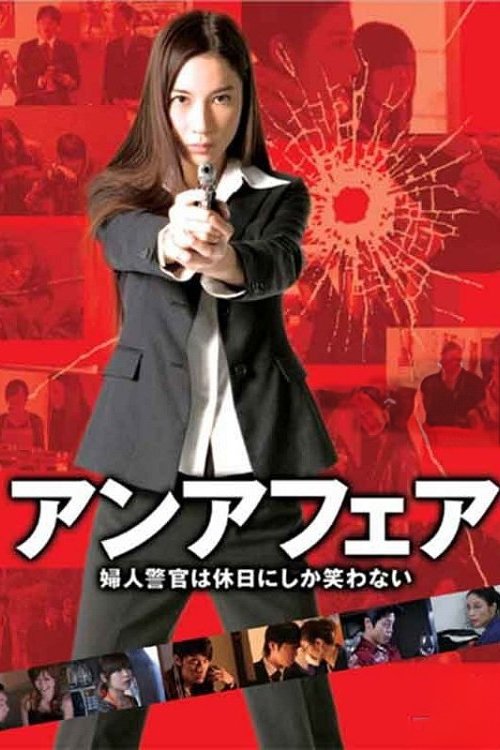 Poster de アンアフェア　婦人警官は休日にしか笑わない