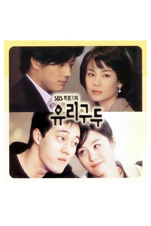 Poster de 유리구두