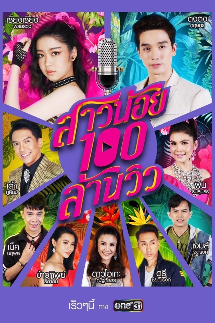 Poster de สาวน้อยร้อยล้านวิว