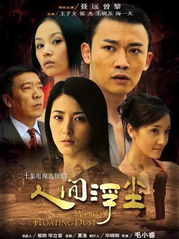 Poster de 人间浮尘