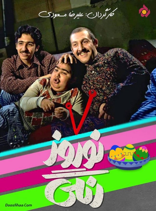 Poster de نوروز رنگی