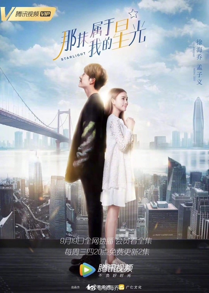 Poster de 那抹属于我的星光