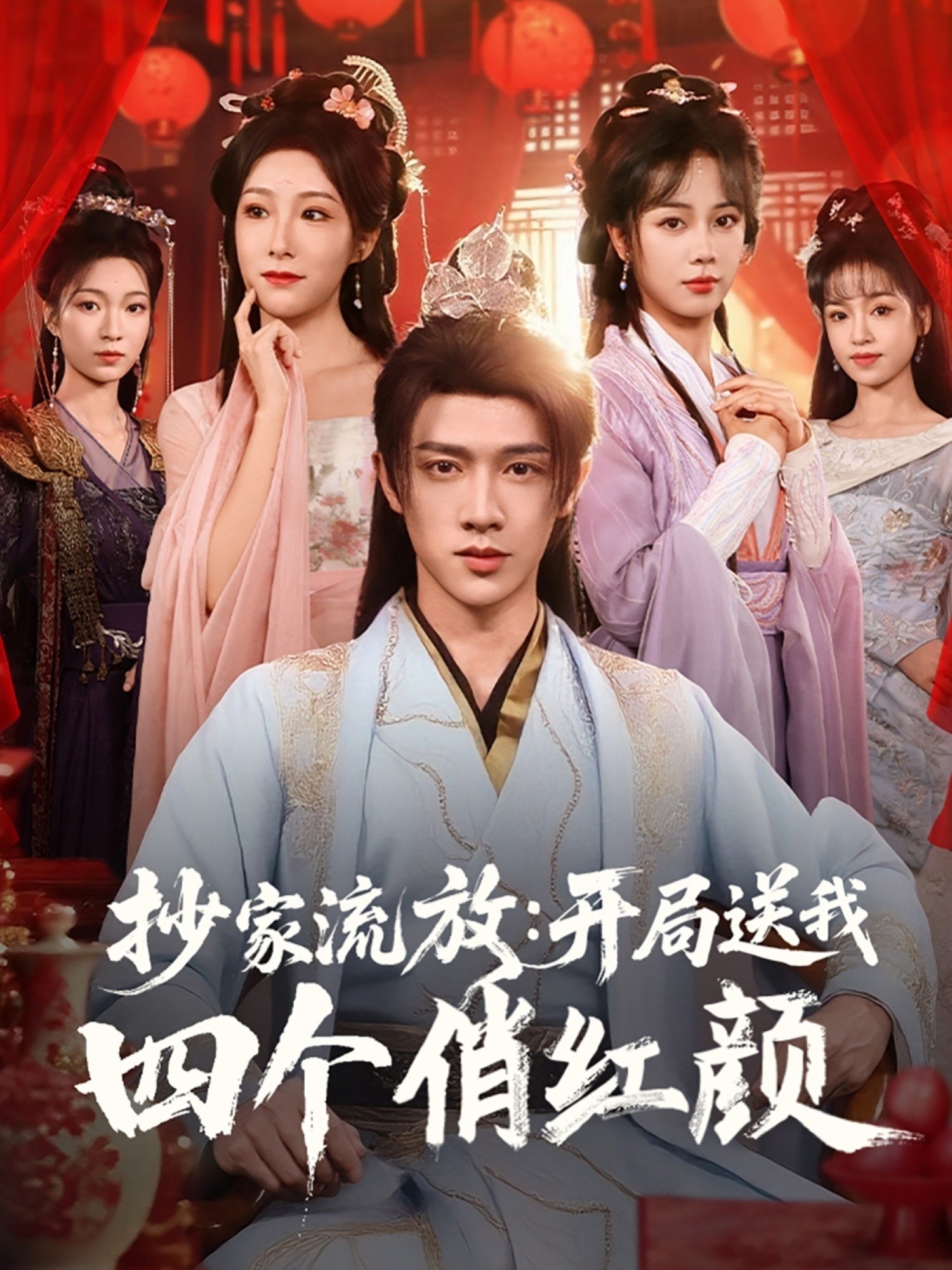 Poster de 抄家流放:开局送我四个俏红颜