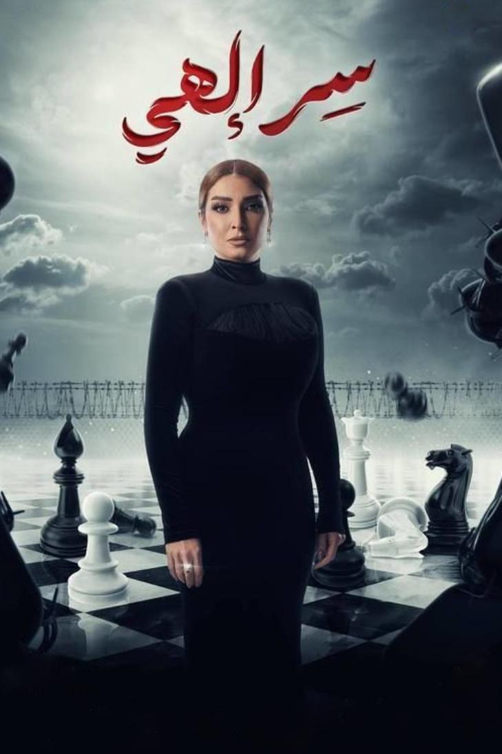 Poster de سر إلهي