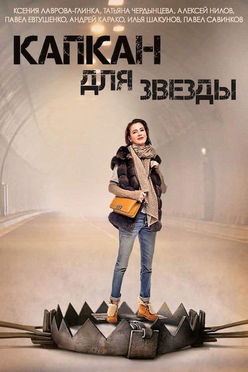 Poster de Капкан для звезды