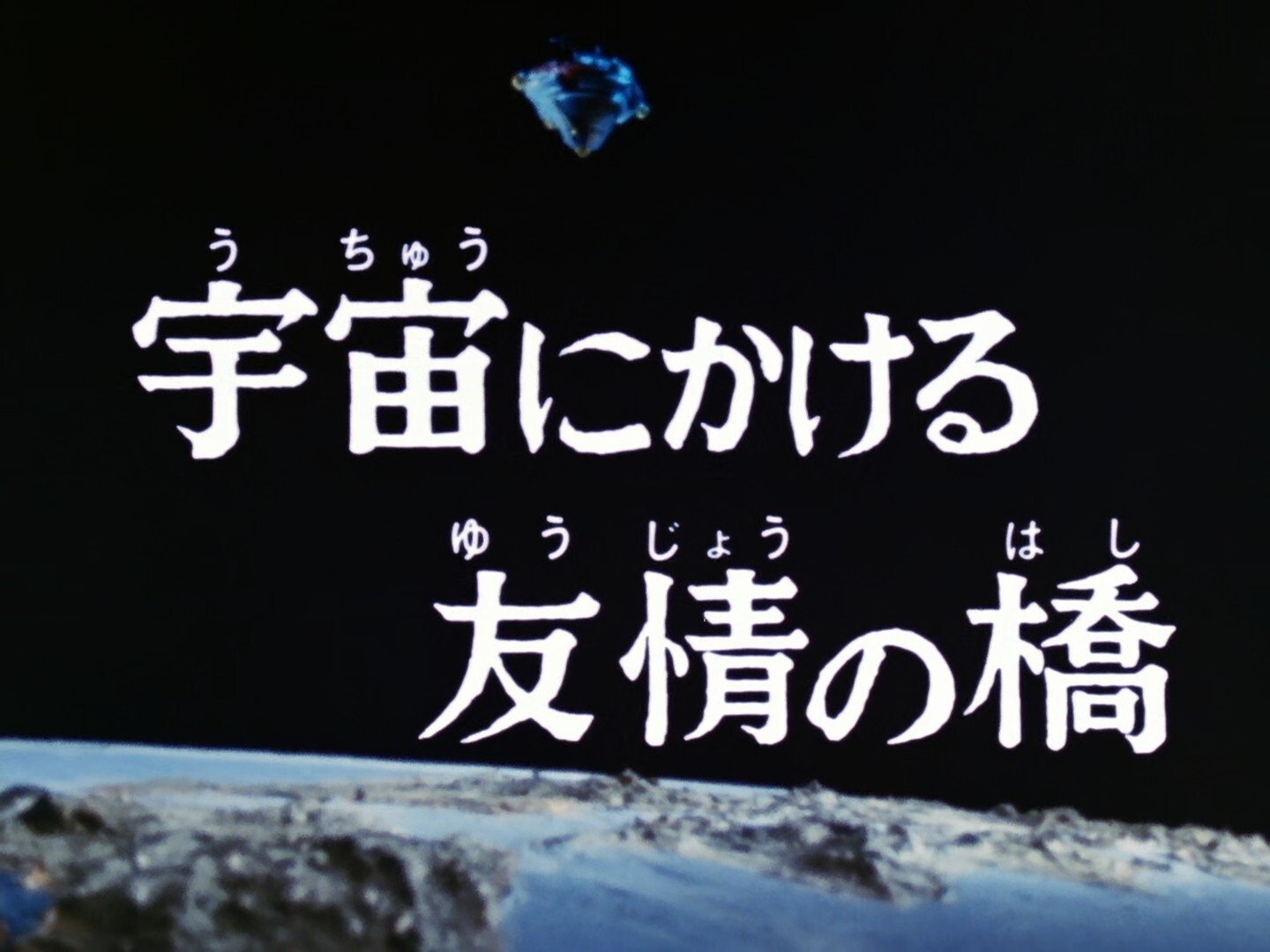 Bridge of Friendship That Spans Space