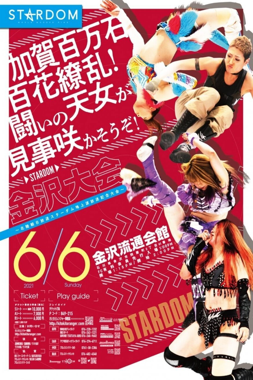 〜北陸朝日放送スターダム地上波放送記念大会〜