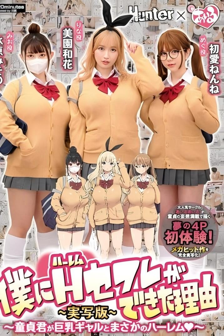 Poster de 僕にハーレムセフレができた理由1 童貞君が巨乳ギャルとまさかのハーレム-実写版- 美園和花 水原みその 初愛ねんね