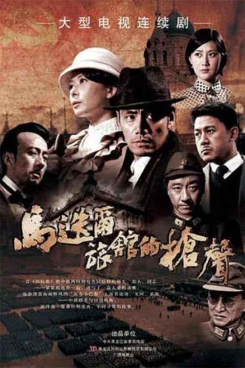 Poster de 马迭尔旅馆的枪声