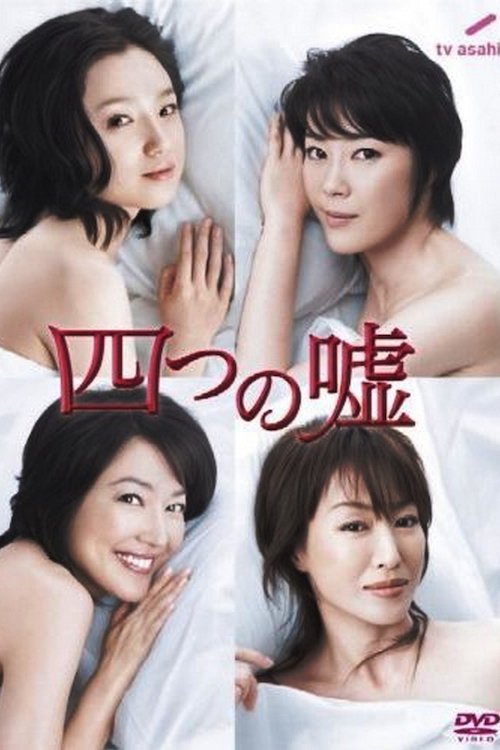 Poster de 四つの嘘