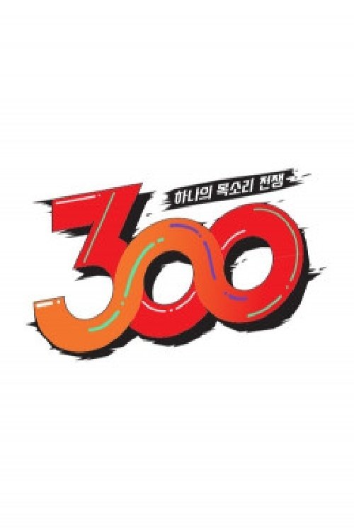 Poster de 하나의 목소리 전쟁: 300