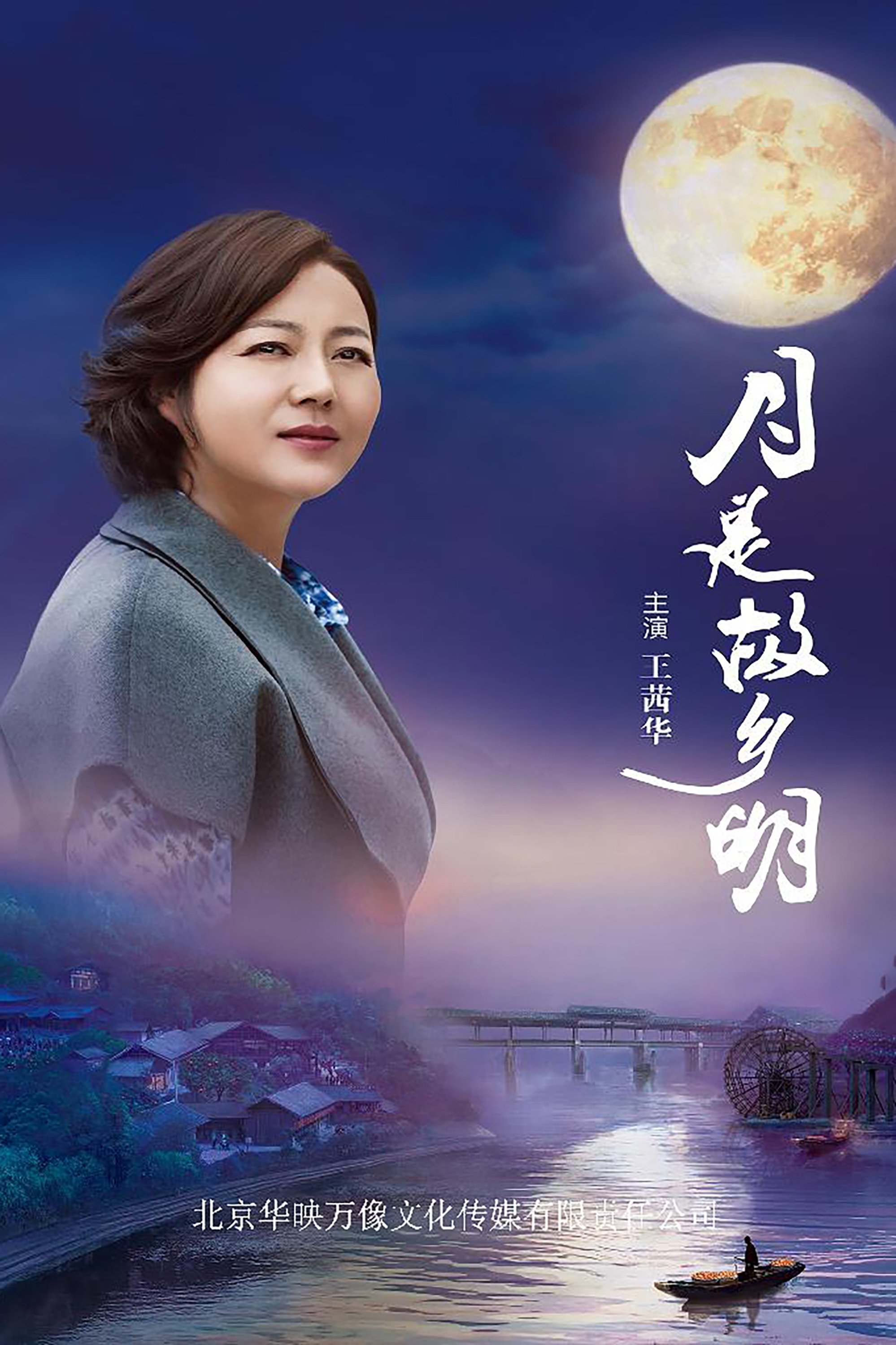Poster de 月是故乡明