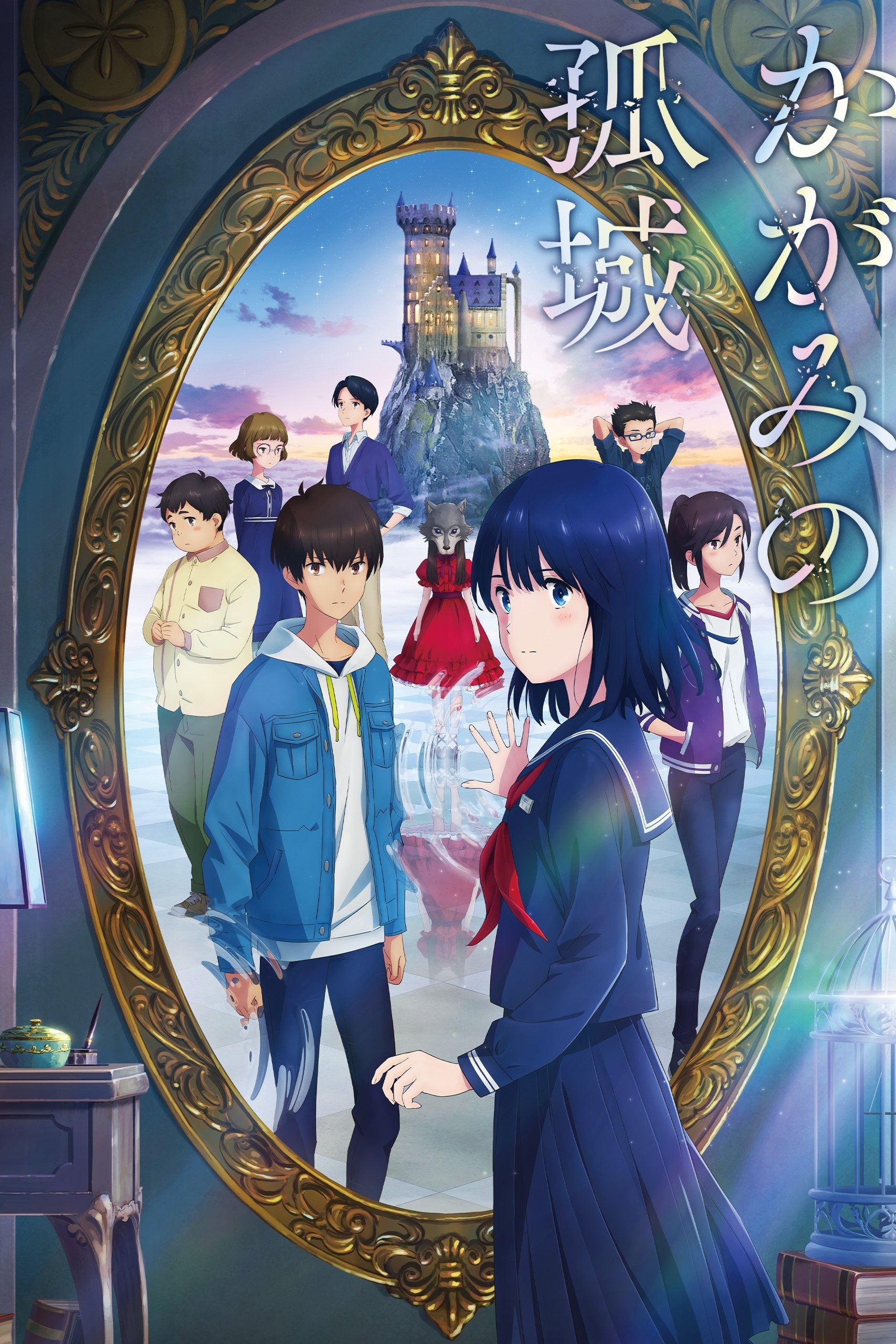 Poster de かがみの孤城