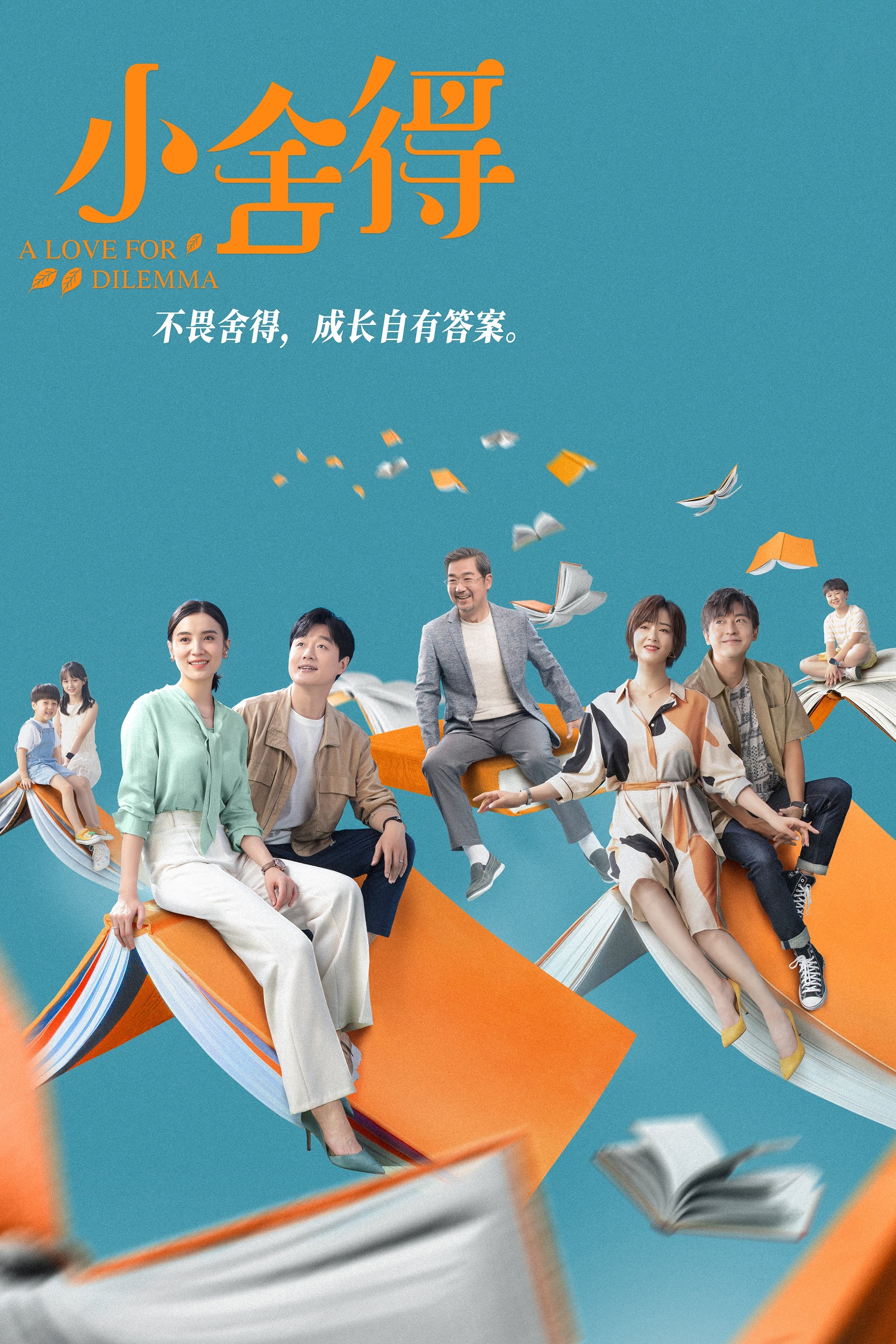 Poster de 小舍得