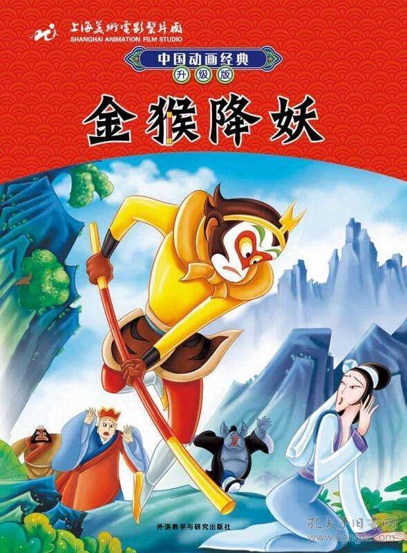 Poster de 金猴降妖