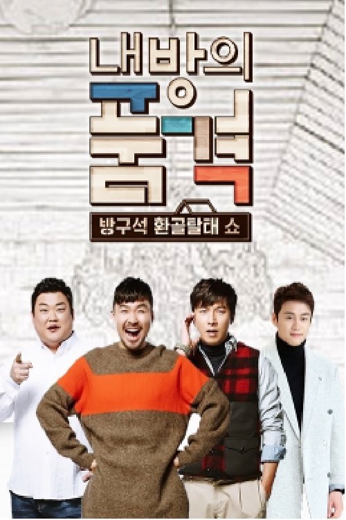 Poster de 내 방의 품격