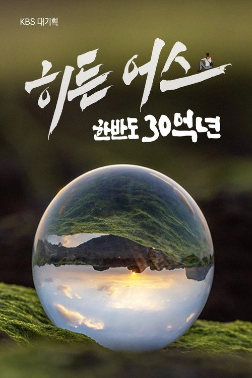 Poster de 히든 어스 한반도 30억 년