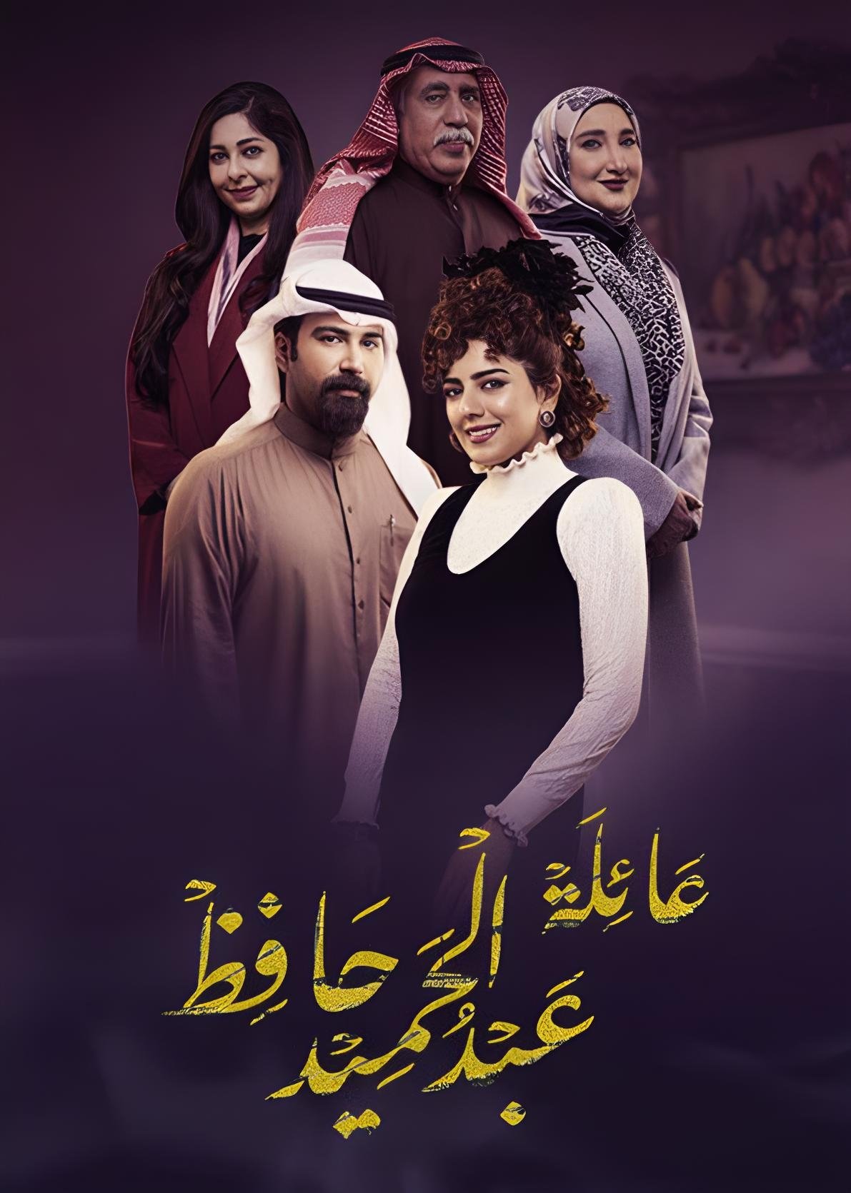 Poster de عائلة عبد الحميد حافظ