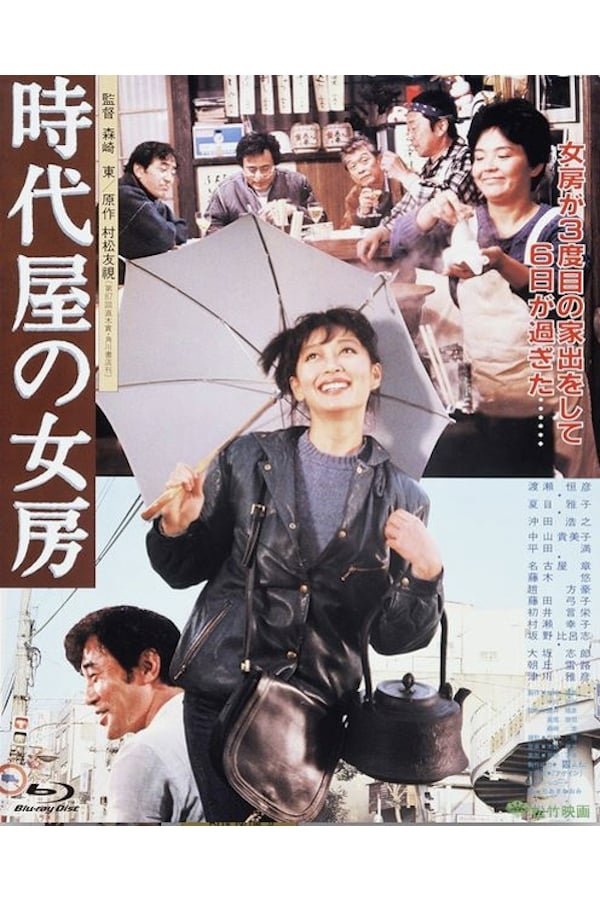 時代屋の女房 Poster