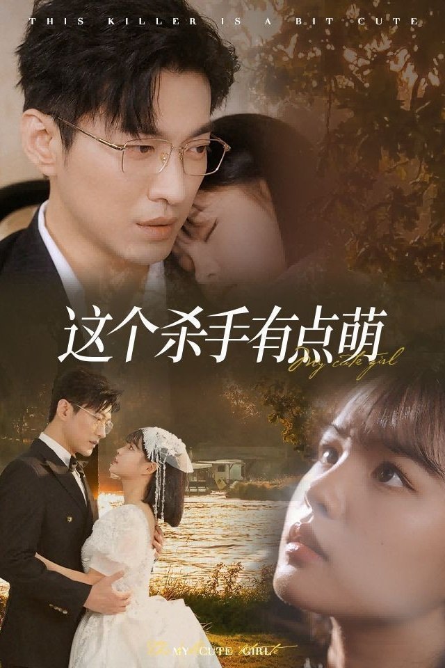 Poster de 这个杀手有点萌