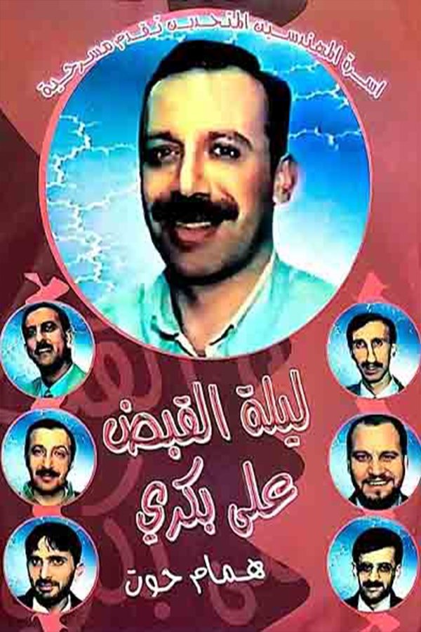 Poster de مسرحية ليلة القبض على بكري