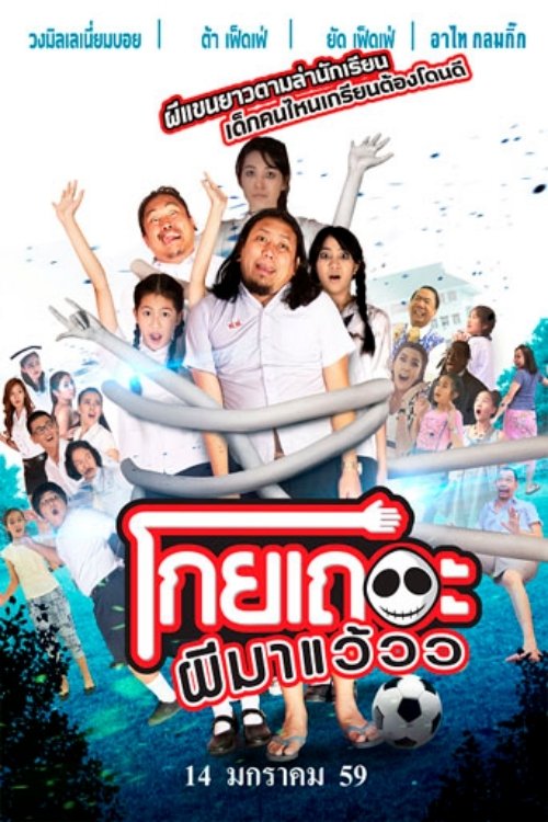 Poster de โกยเถอะผีมาแว้วว