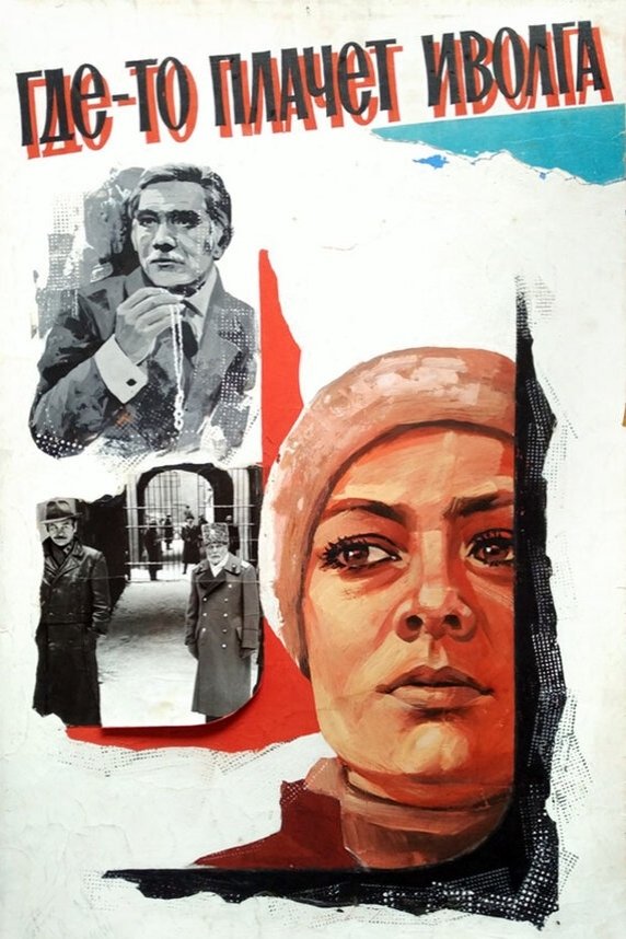 Poster de Где-то плачет иволга...