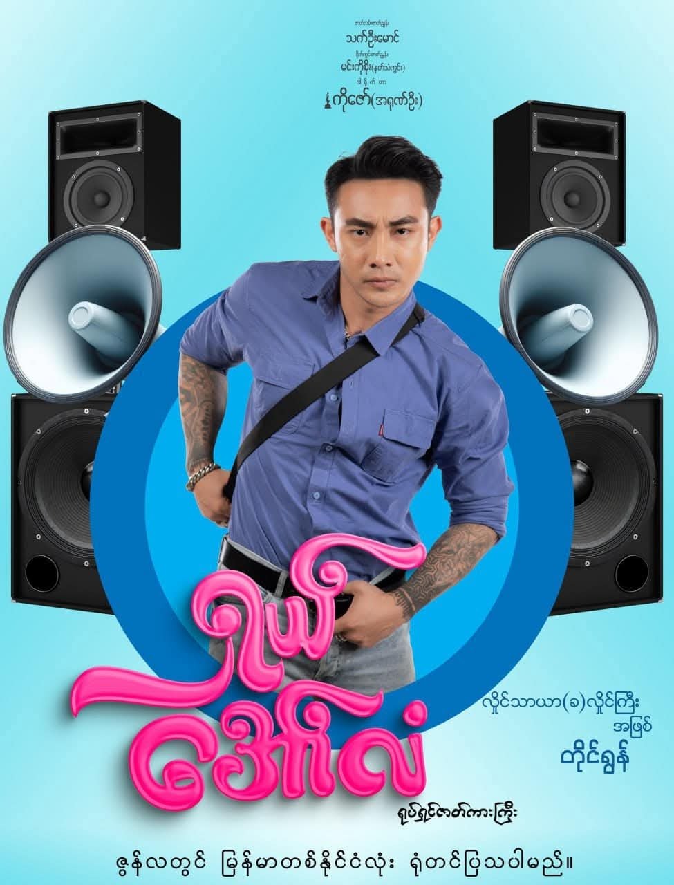 Poster de ရှယ်အော်လံ