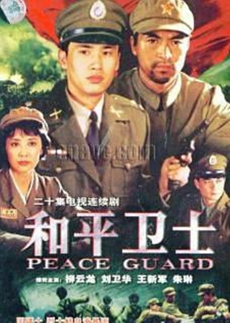 Poster de 和平卫士