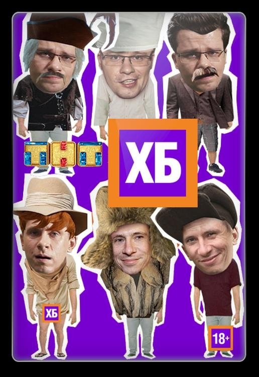 Poster de ХБ