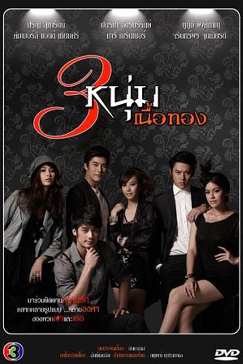 Poster de 3 หนุ่มเนื้อทอง