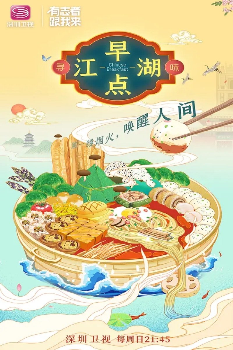 Poster de 早点江湖