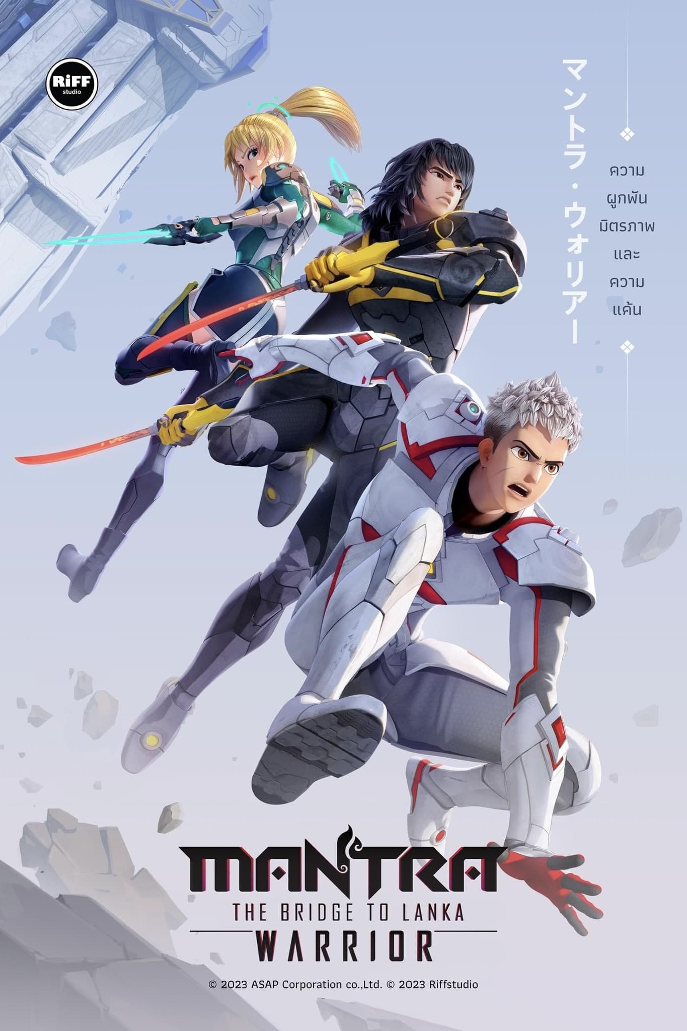 Poster de นักรบมนตรา: สะพานสู่ลงกา