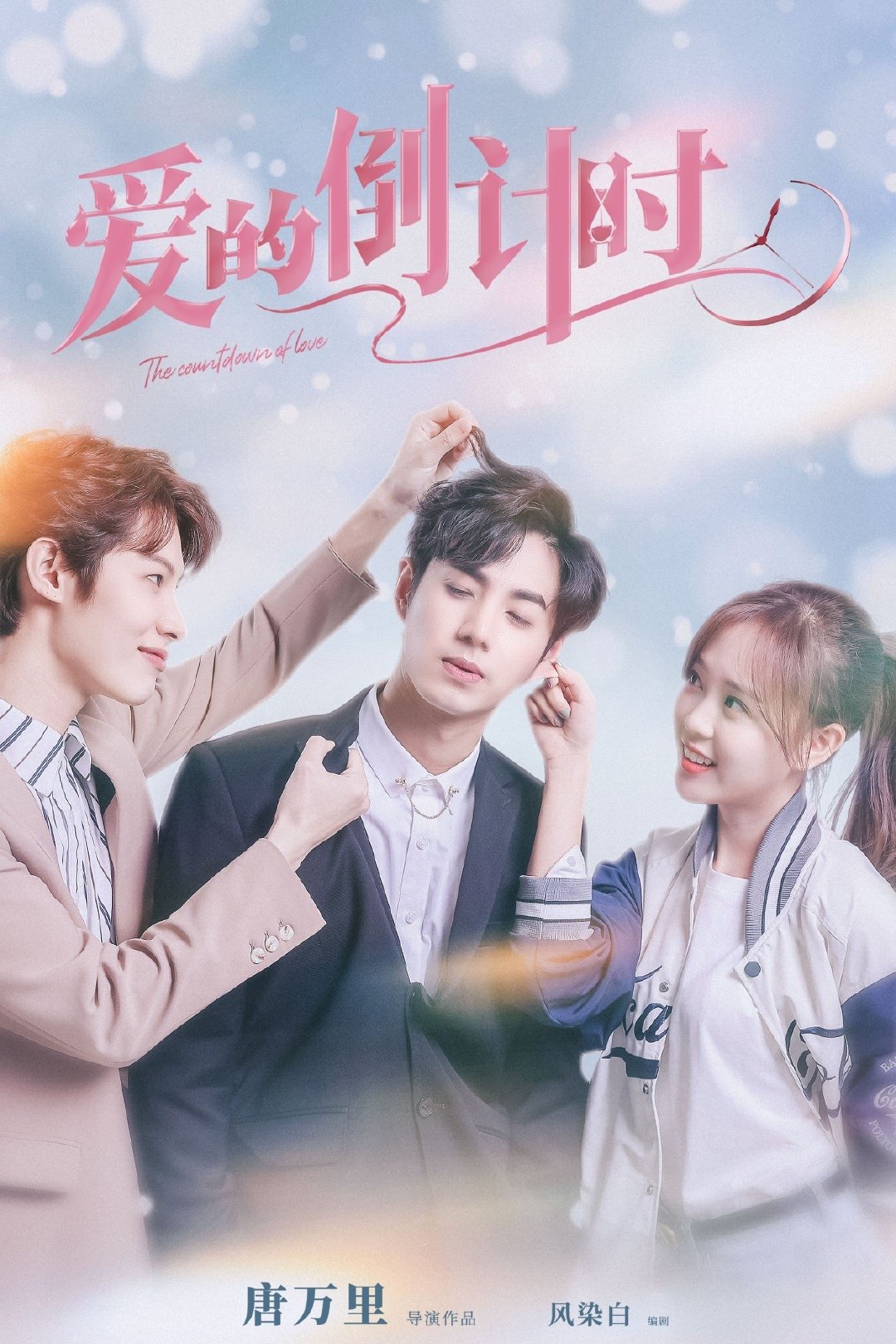 Poster de 爱的倒计时