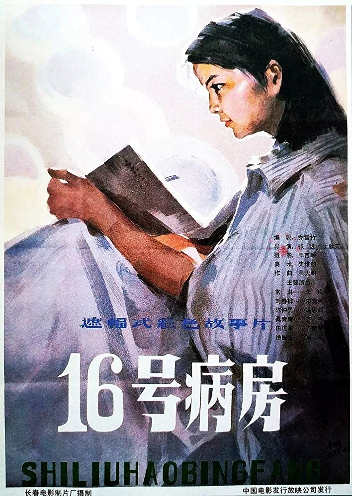 Poster de 十六号病房
