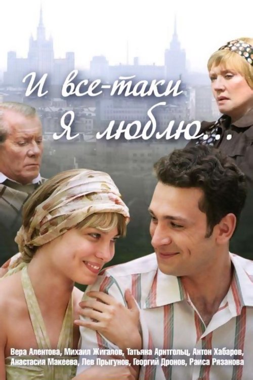 Poster de И всё-таки я люблю...