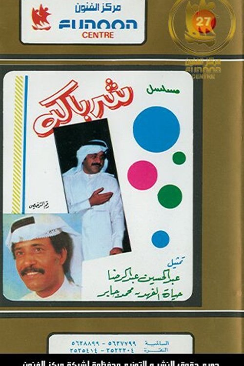 Poster de شرباكة