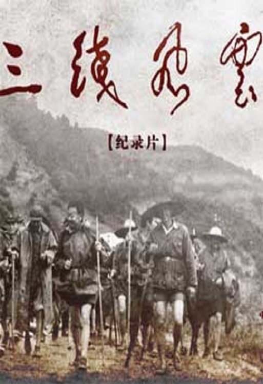 Poster de 军工记忆·三线风云