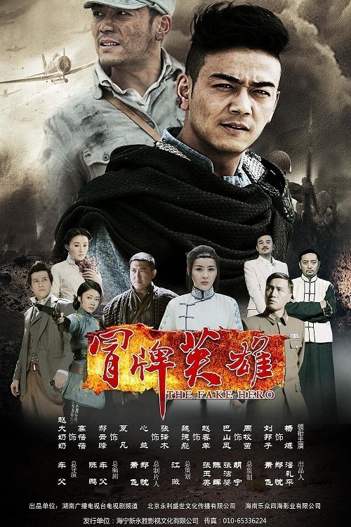 Poster de 冒牌英雄