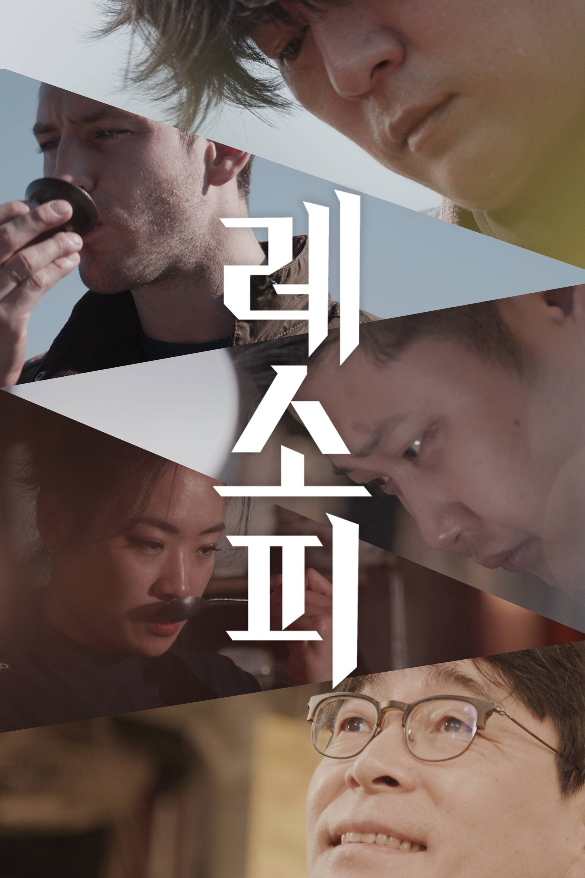 Poster de 레소피