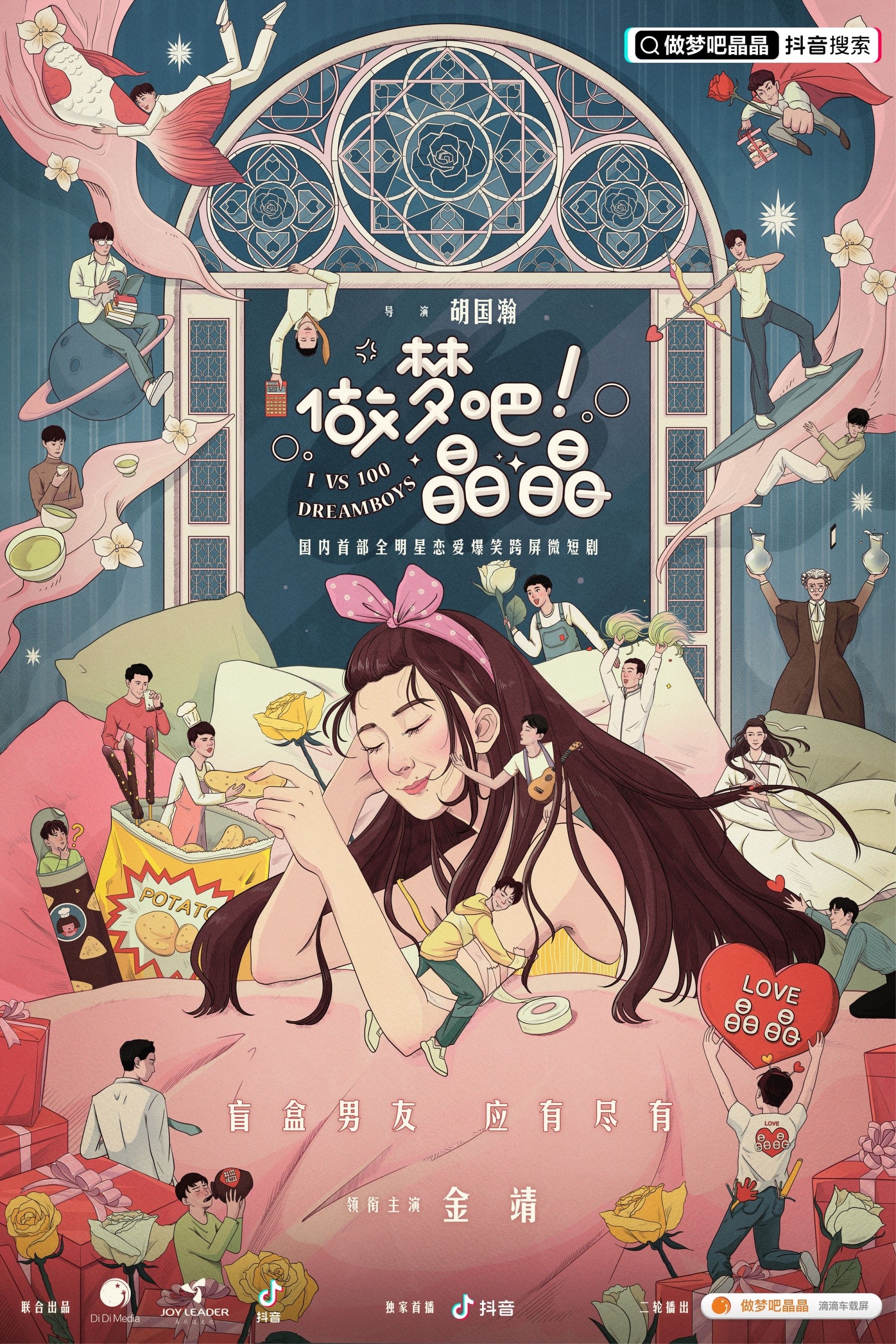 Poster de 做梦吧晶晶