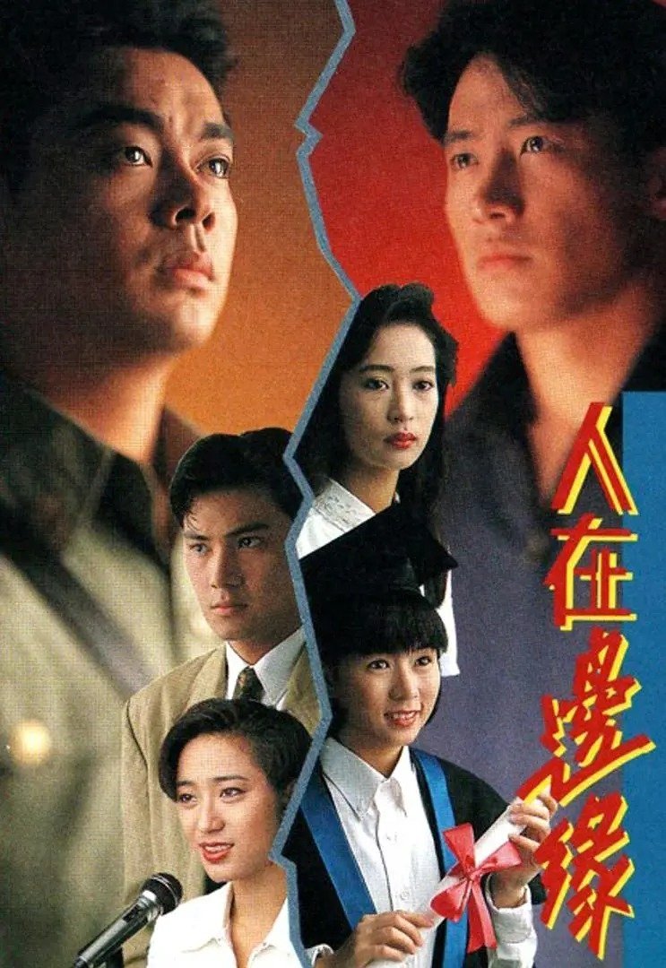 Poster de 人在邊緣