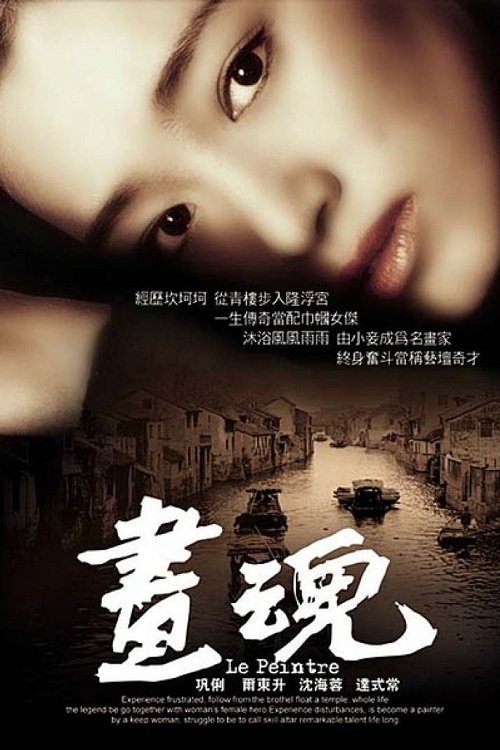 Affiche du film 画魂