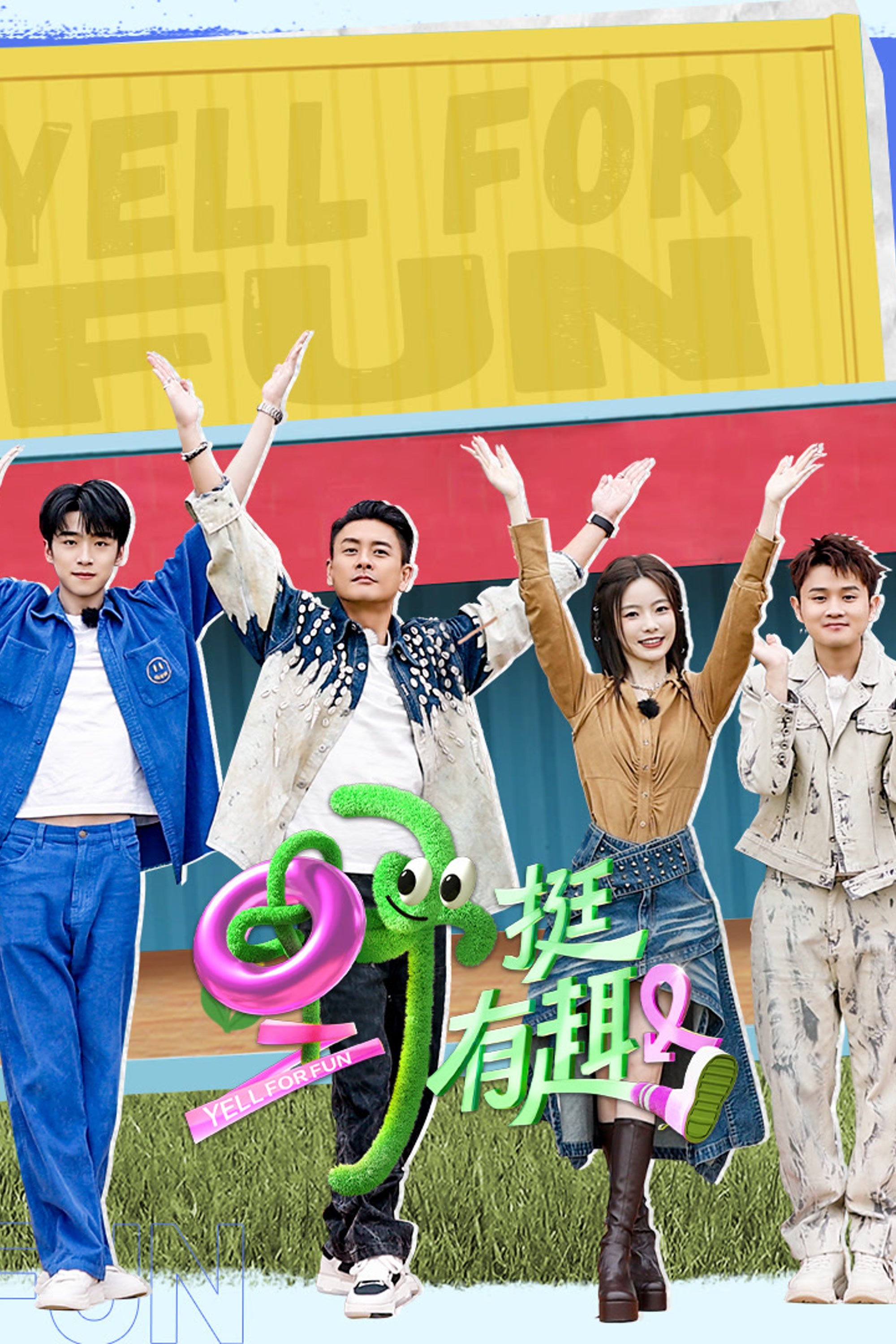 Poster de 野挺有趣