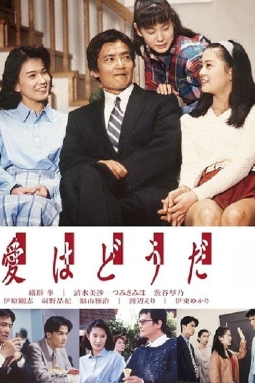 Poster de 愛はどうだ