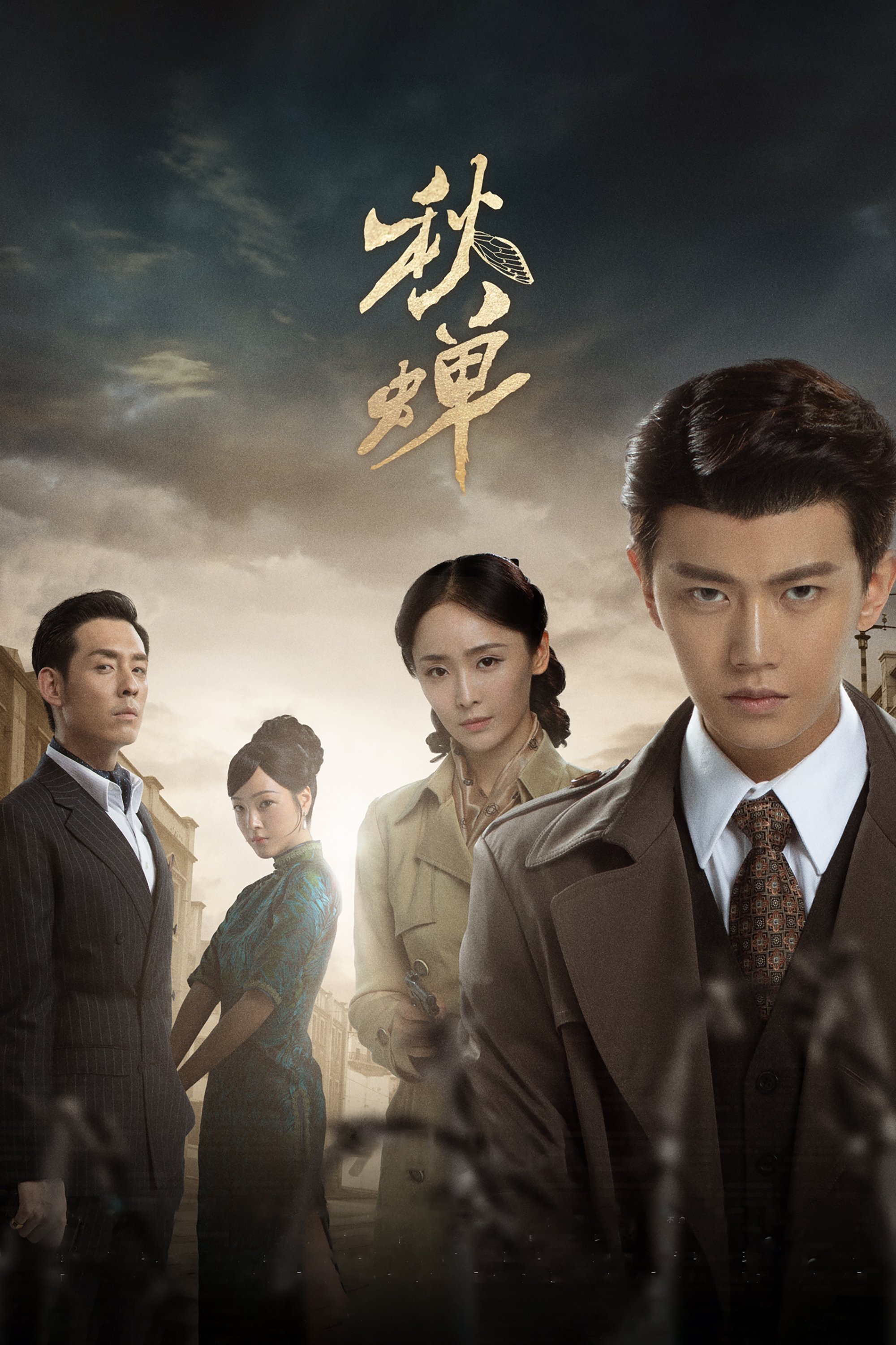 Poster de 秋蝉