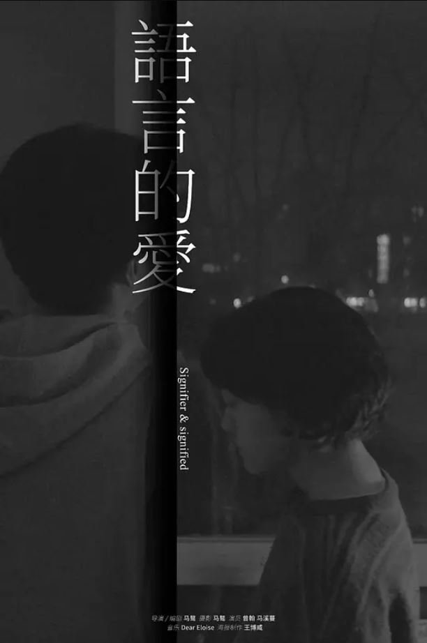 Poster de 语言的爱
