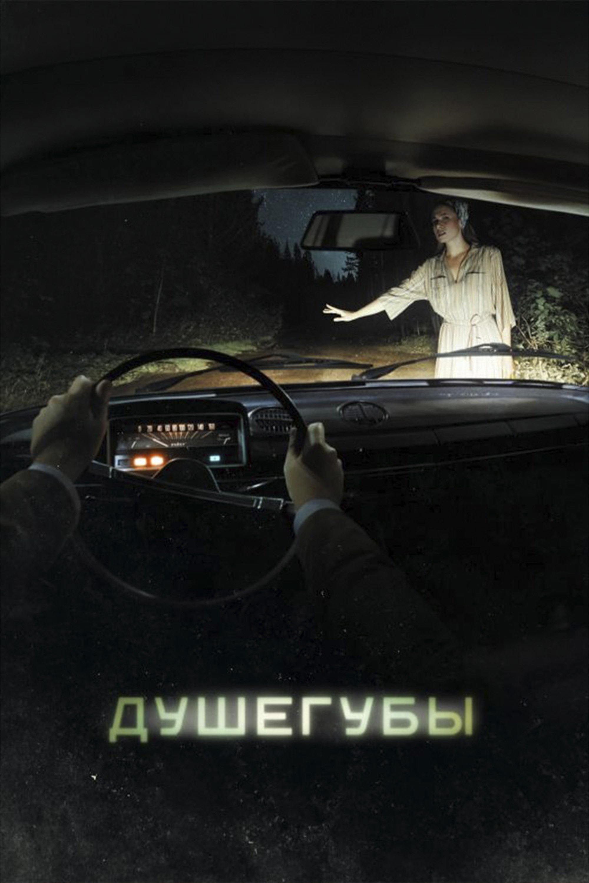 Poster de Душегубы
