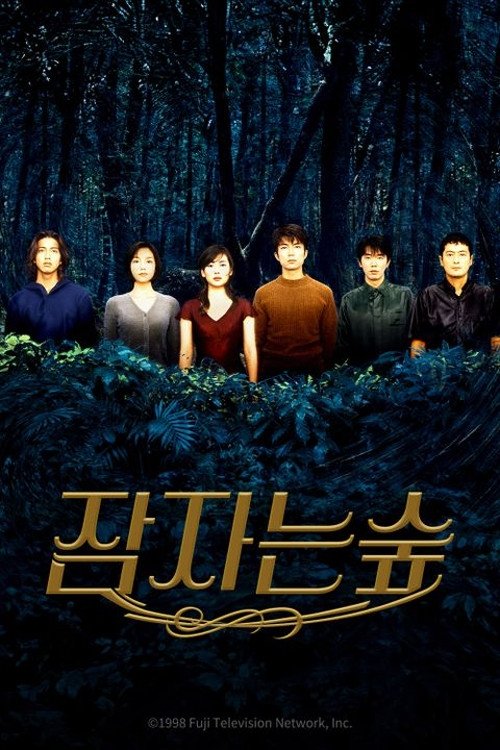 Poster de 眠れる森